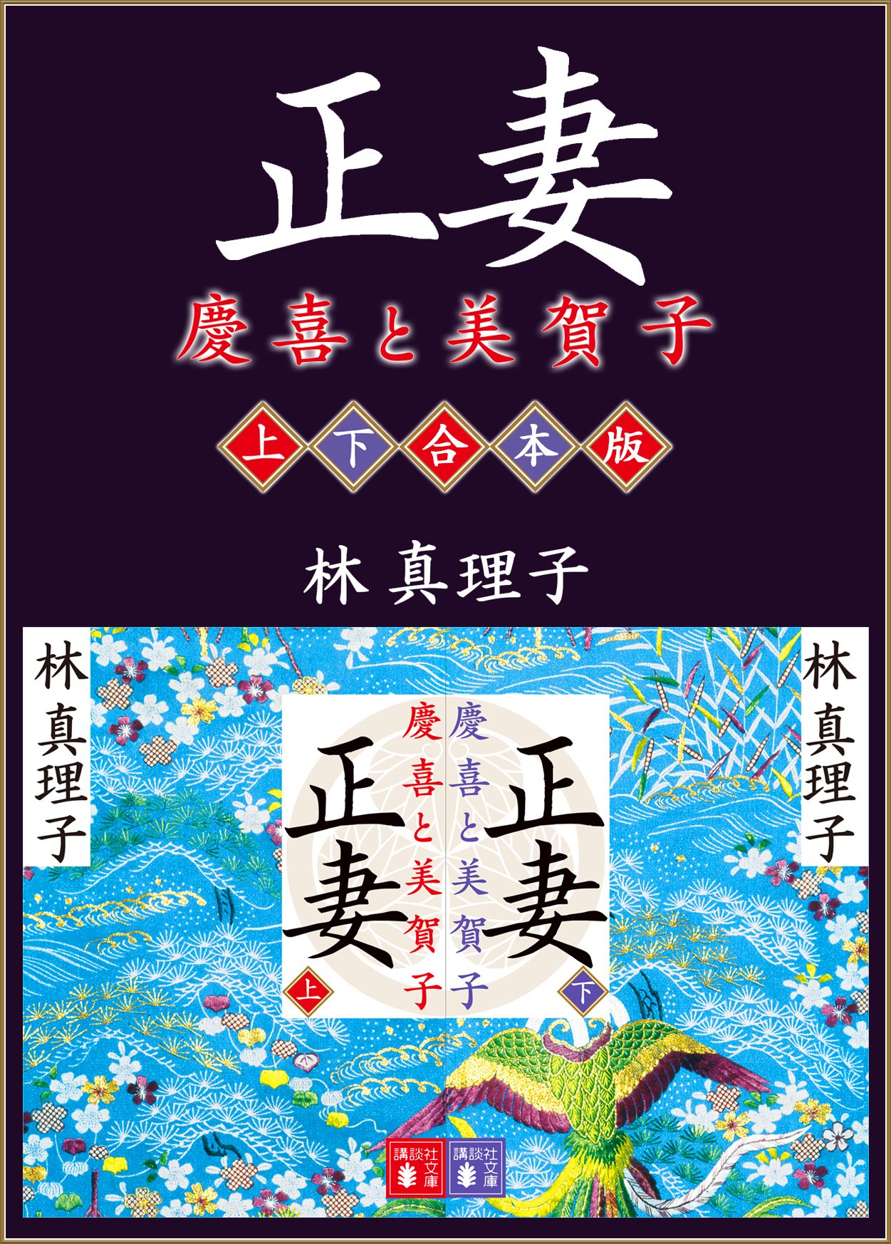 正妻　慶喜と美賀子　上下合本版