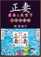正妻 慶喜と美賀子 上下合本版