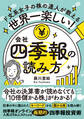 世界一楽しい!会社四季報の読み方