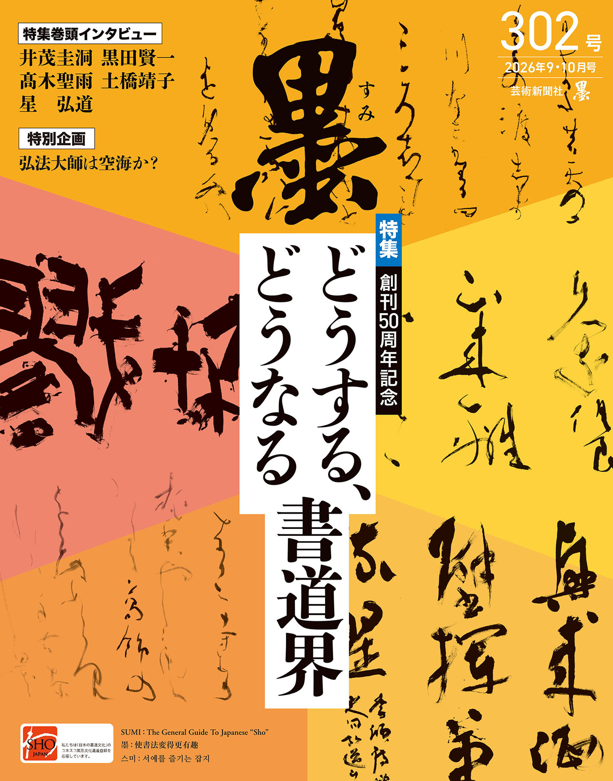 墨2026年9・10月号302号 どうする、どうなる書道界