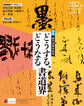 墨2026年9・10月号302号 どうする、どうなる書道界