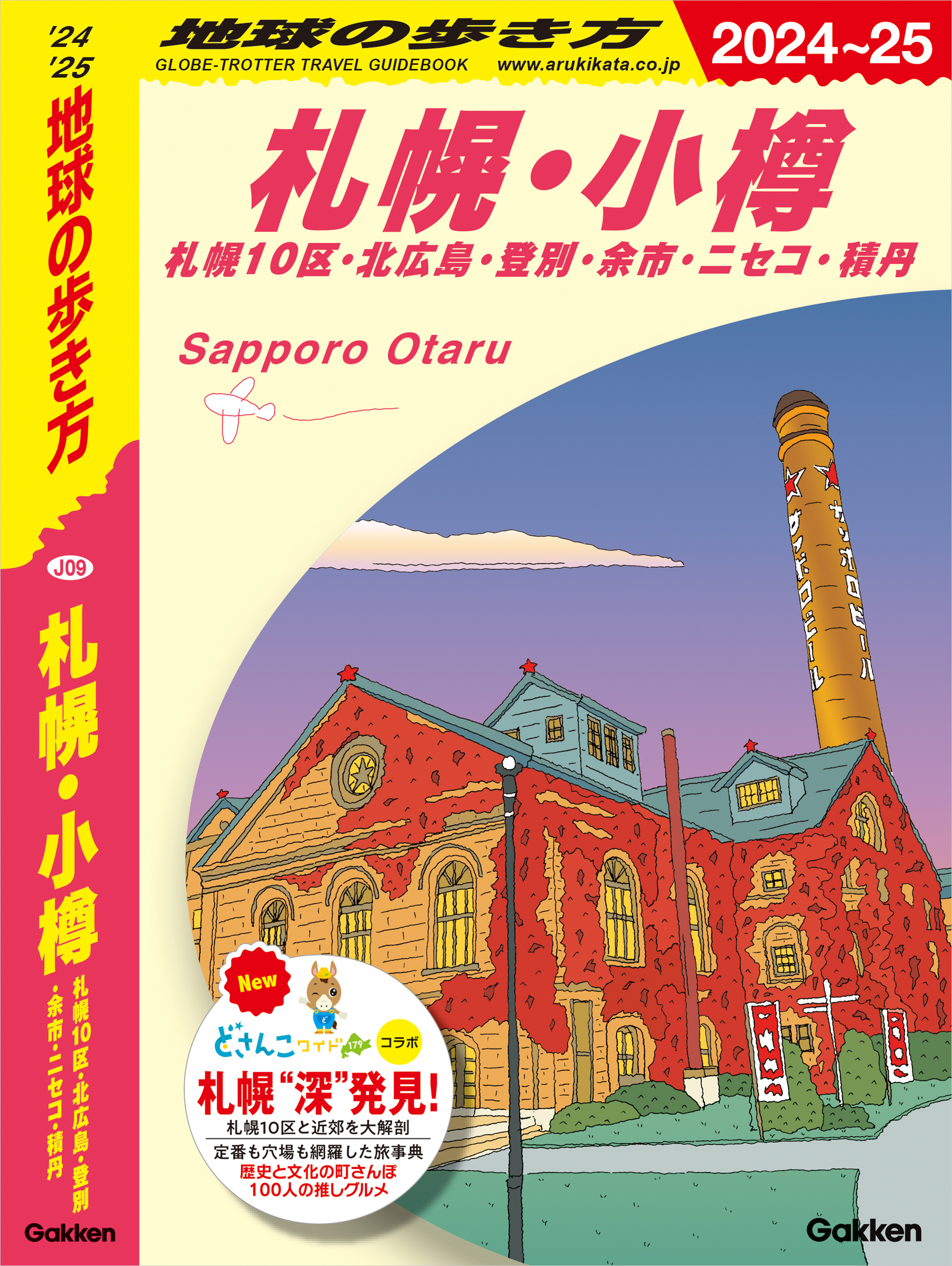 J09 地球の歩き方 札幌・小樽 札幌10区・北広島・登別・余市・ニセコ・積丹 2024～2025