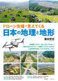 ドローン空撮で見えてくる日本の地理と地形