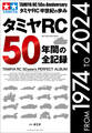 ワン・パブリッシングムック タミヤRC50年間の全記録