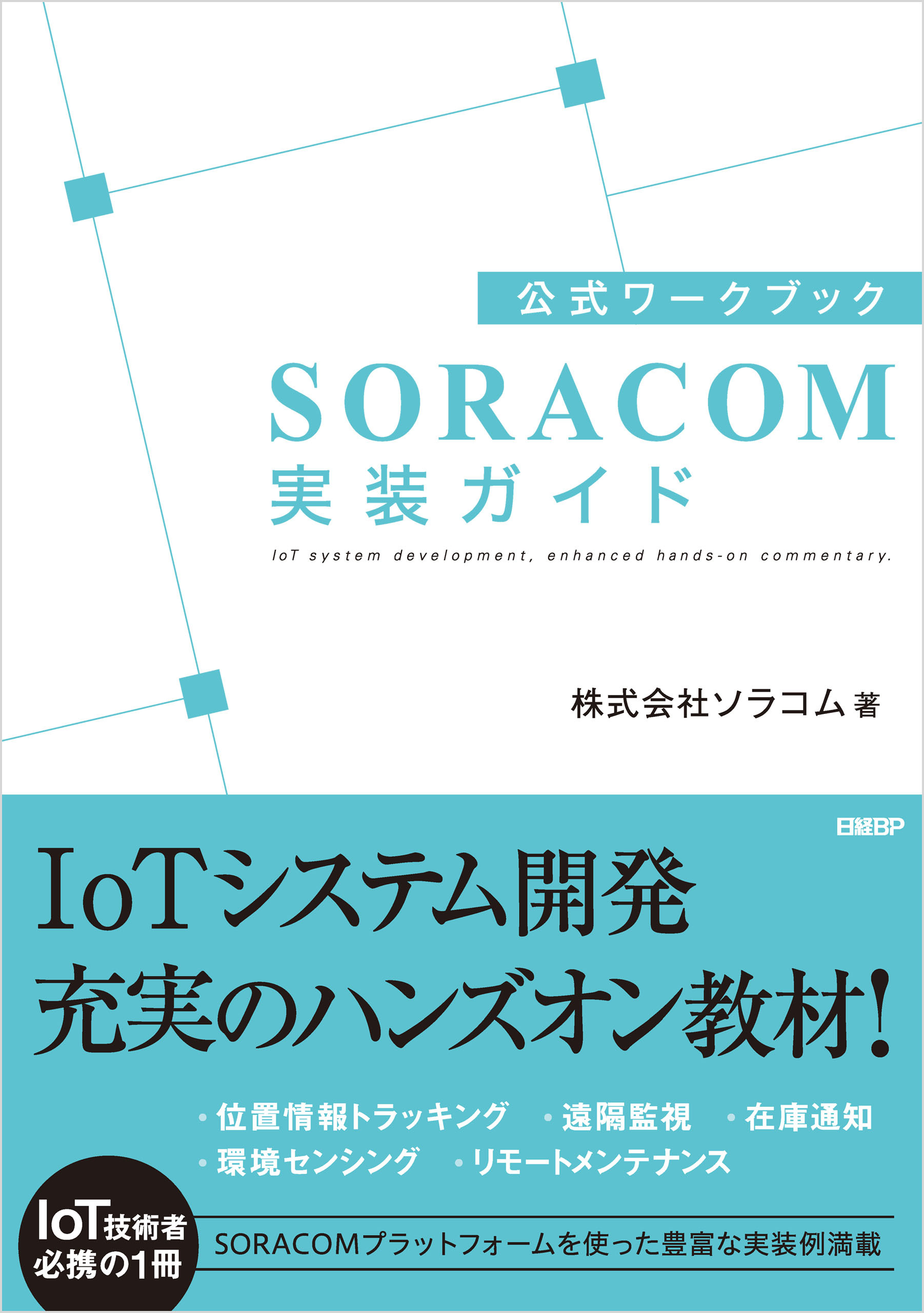 公式ワークブック　SORACOM実装ガイド