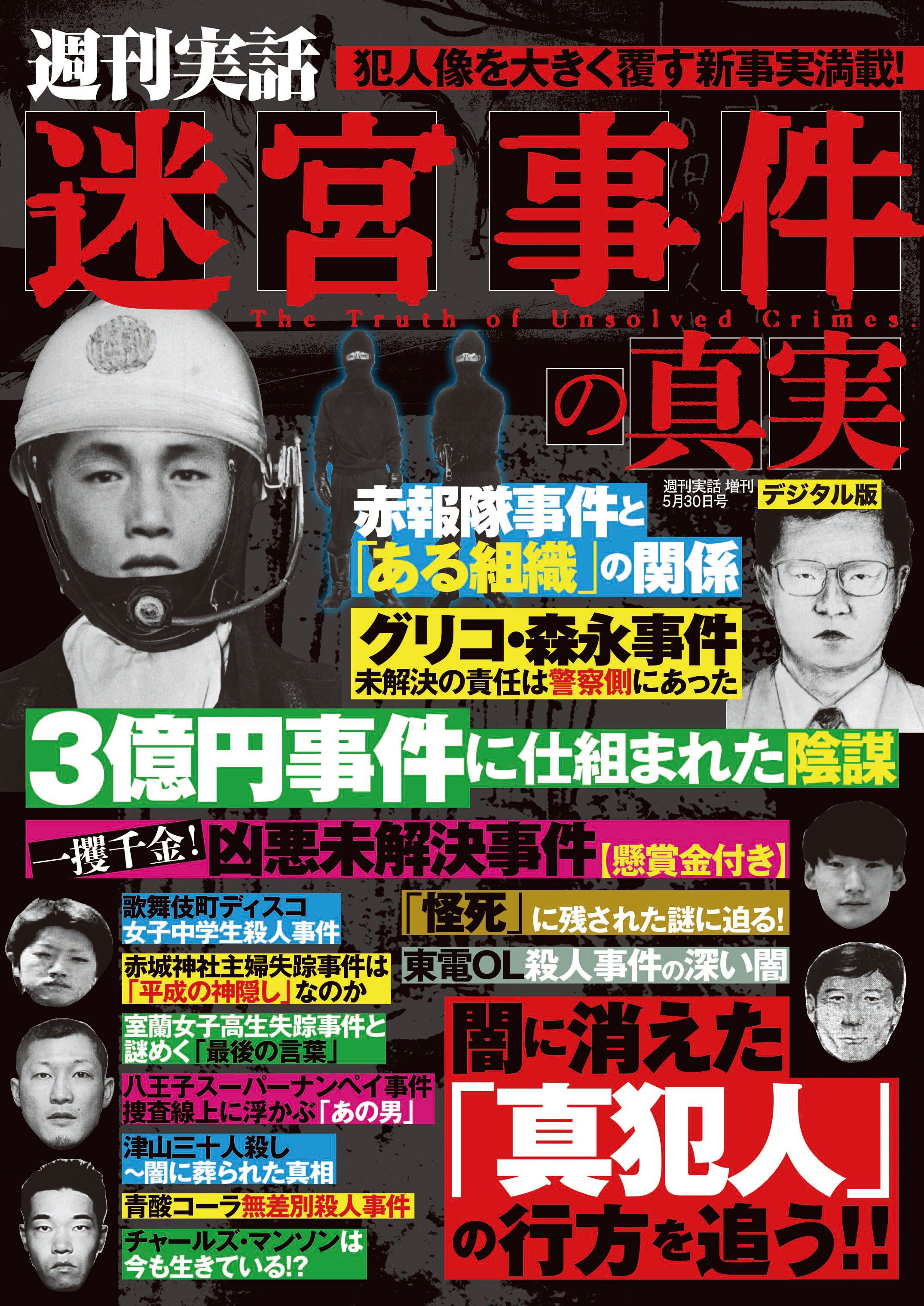週刊実話 増刊　迷宮事件の真実
