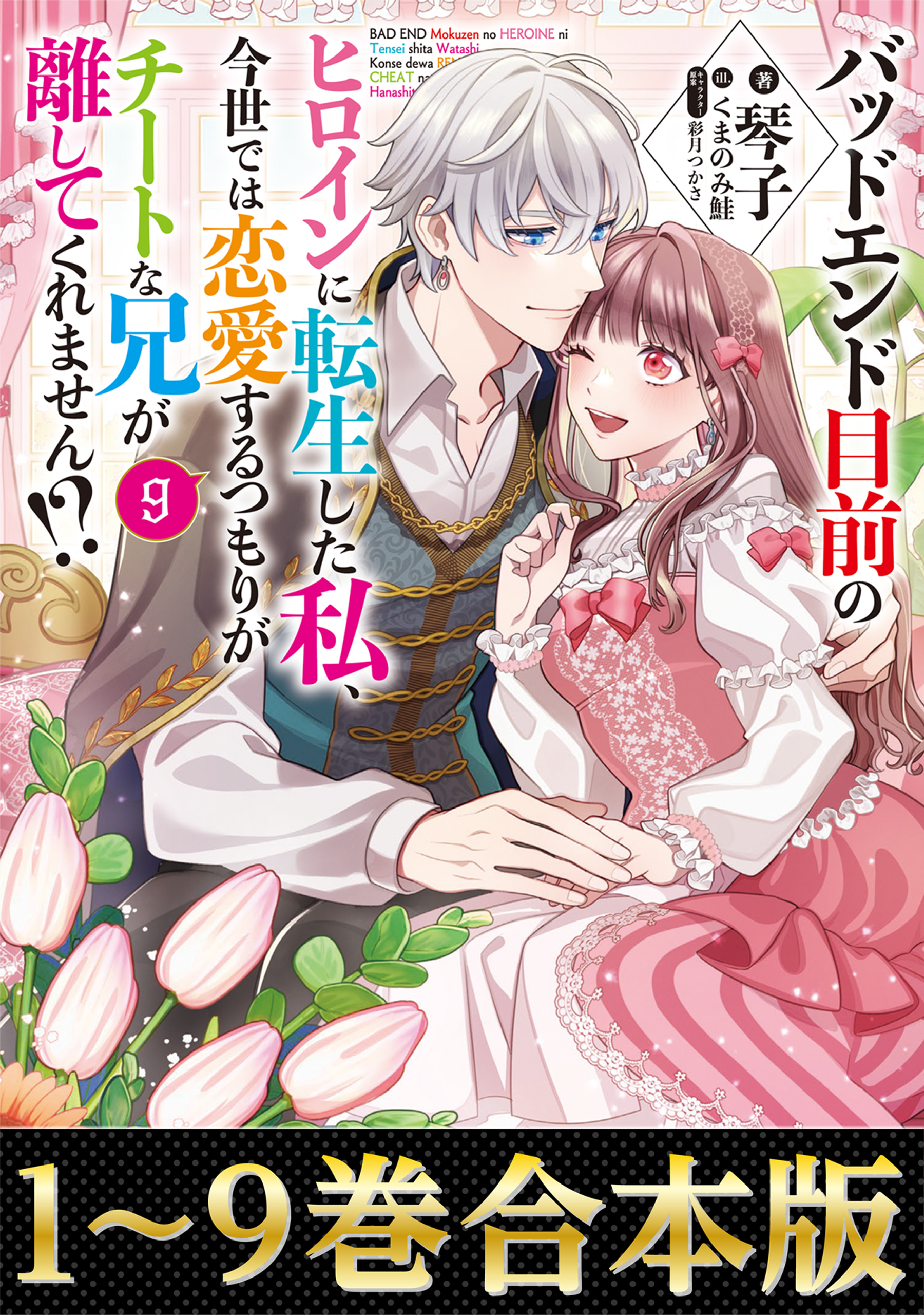 【合本版1-9巻】バッドエンド目前のヒロインに転生した私、今世では恋愛するつもりがチートな兄が離してくれません!?