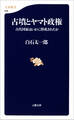 古墳とヤマト政権 古代国家はいかに形成されたか