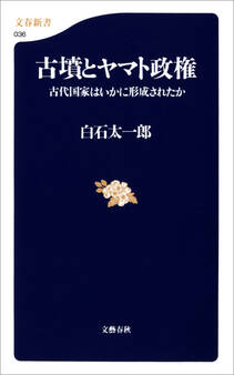 古墳とヤマト政権 古代国家はいかに形成されたか
