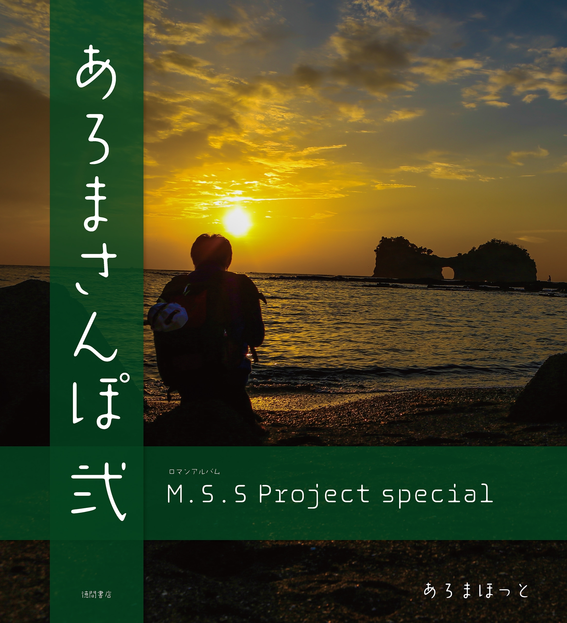 M.S.S　Project　special　あろまさんぽ　弐
