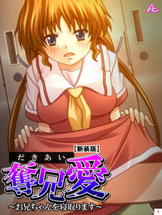 【新装版】奪兄愛 ~お兄ちゃんを寝取ります~ 第1巻