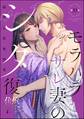 モラハラサレ妻のシタ復讐(分冊版) 【第33話】