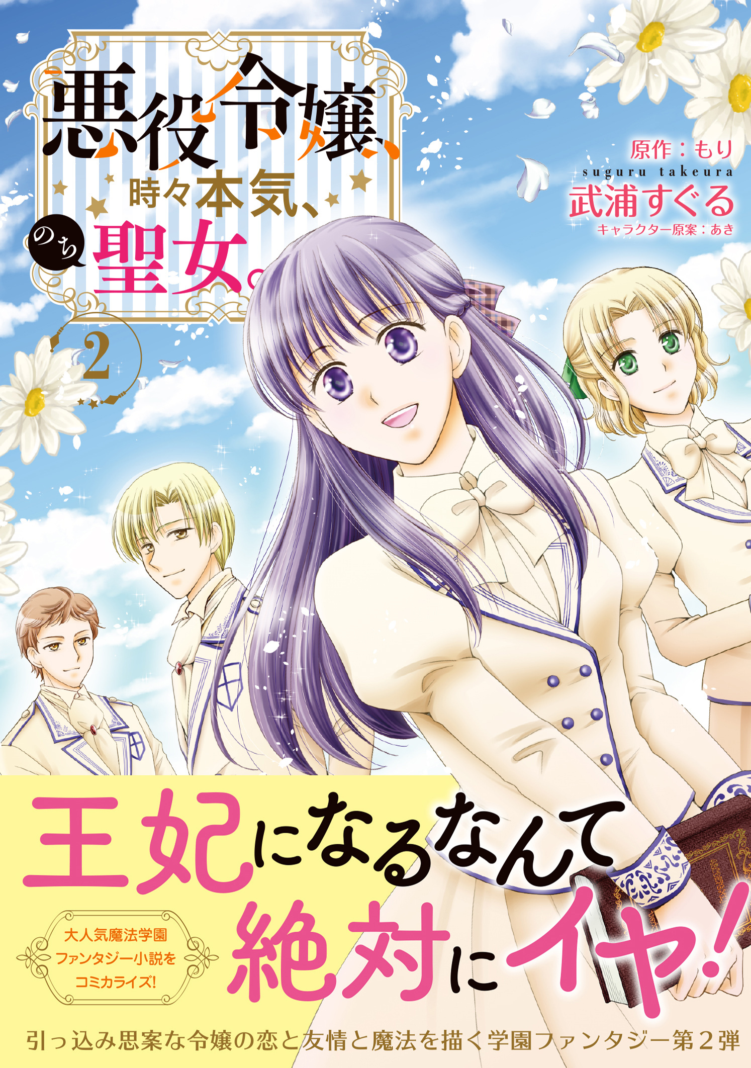 悪役令嬢、時々本気、のち聖女。（コミック）２【電子版特典付】