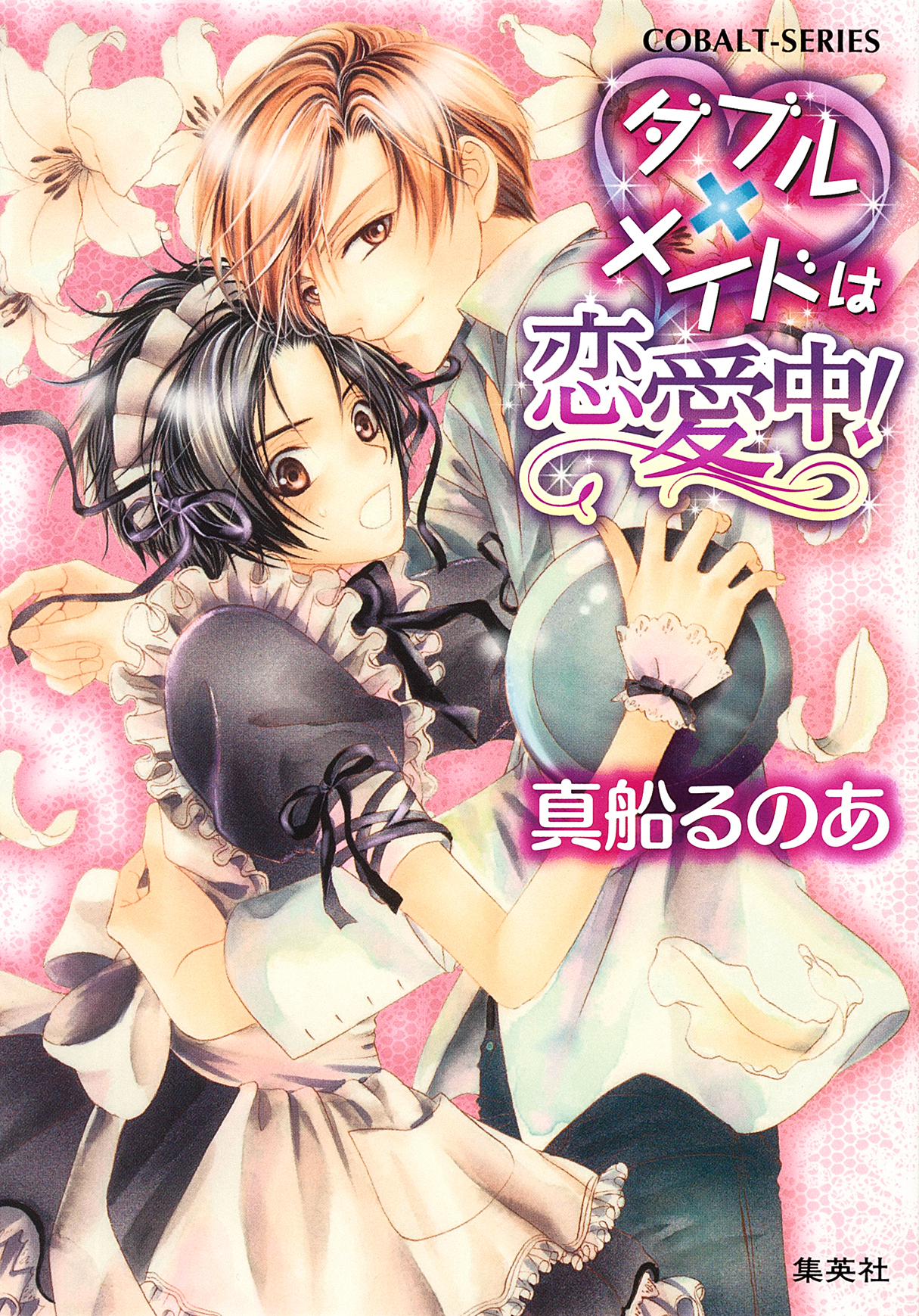 【シリーズ】ダブル×メイドは恋愛中！