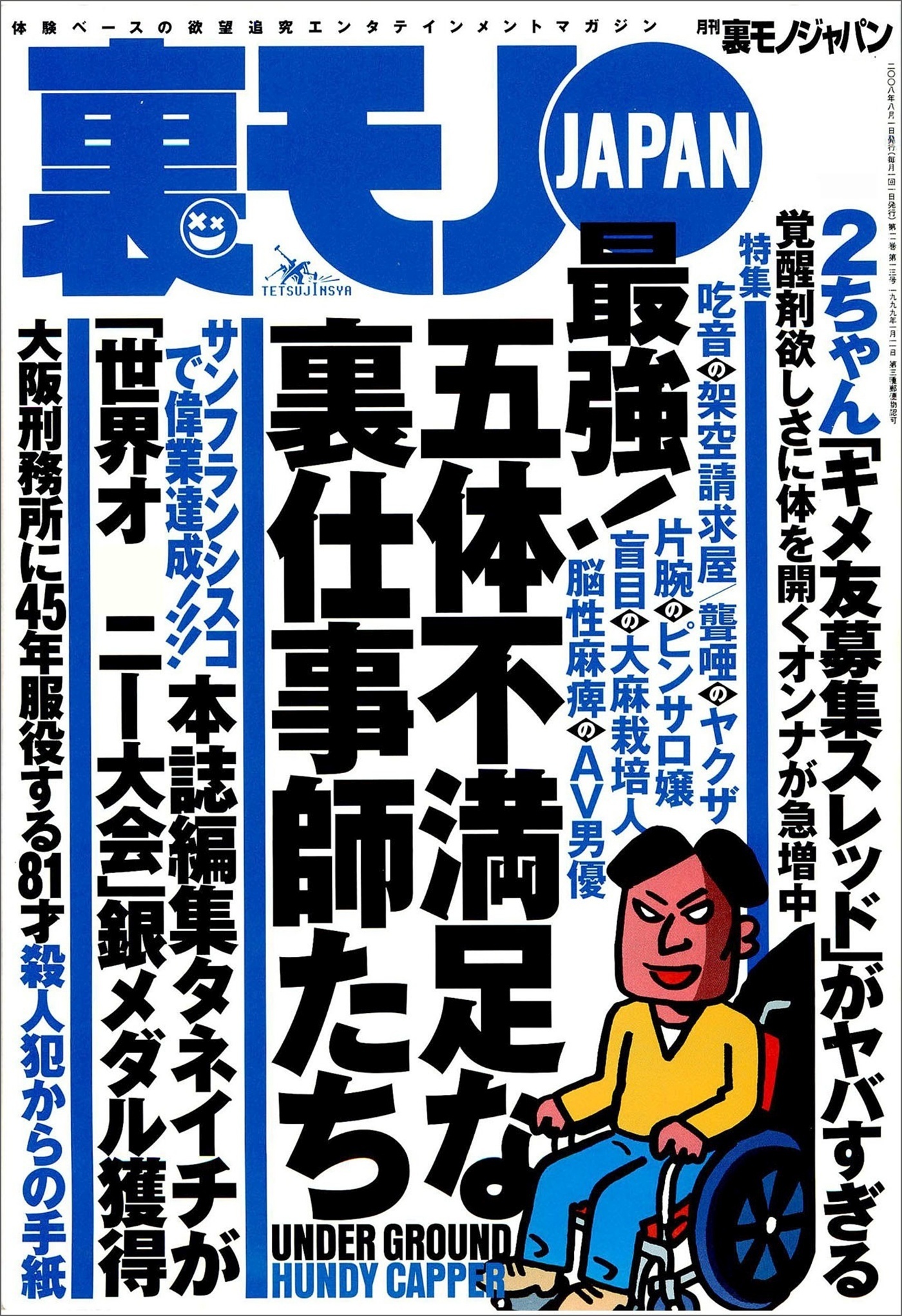 最強！五体不満足な裏仕事師たち★ランドで過ごした地獄の３年間★大阪刑務所に４５年間服役する８１才殺人犯からの手紙★基地の街沖縄コザで遊ぶ★世界大会「長時間耐久部門」で銀メダル★裏モノＪＡＰＡＮ