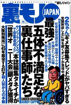 最強!五体不満足な裏仕事師たち★ランドで過ごした地獄の3年間★大阪刑務所に45年間服役する81才殺人犯からの手紙★基地の街沖縄コザで遊ぶ★世界大会「長時間耐久部門」で銀メダル★裏モノJAPAN