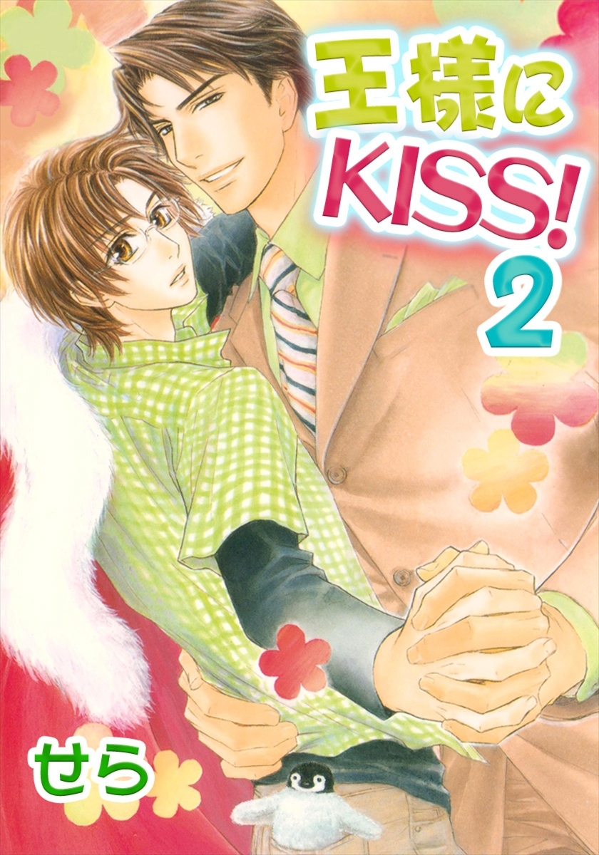 王様にKISS！ 2