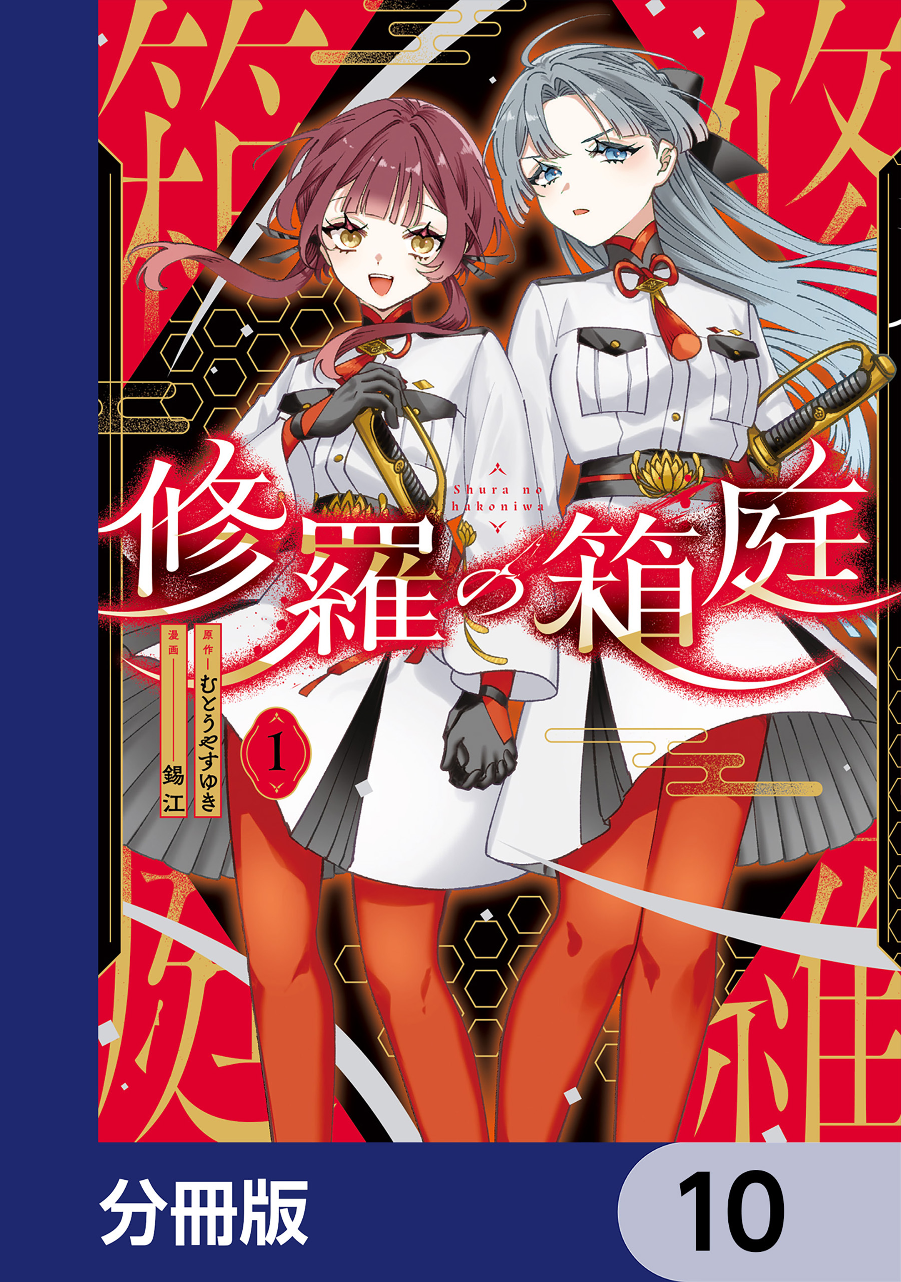 修羅の箱庭【分冊版】　10