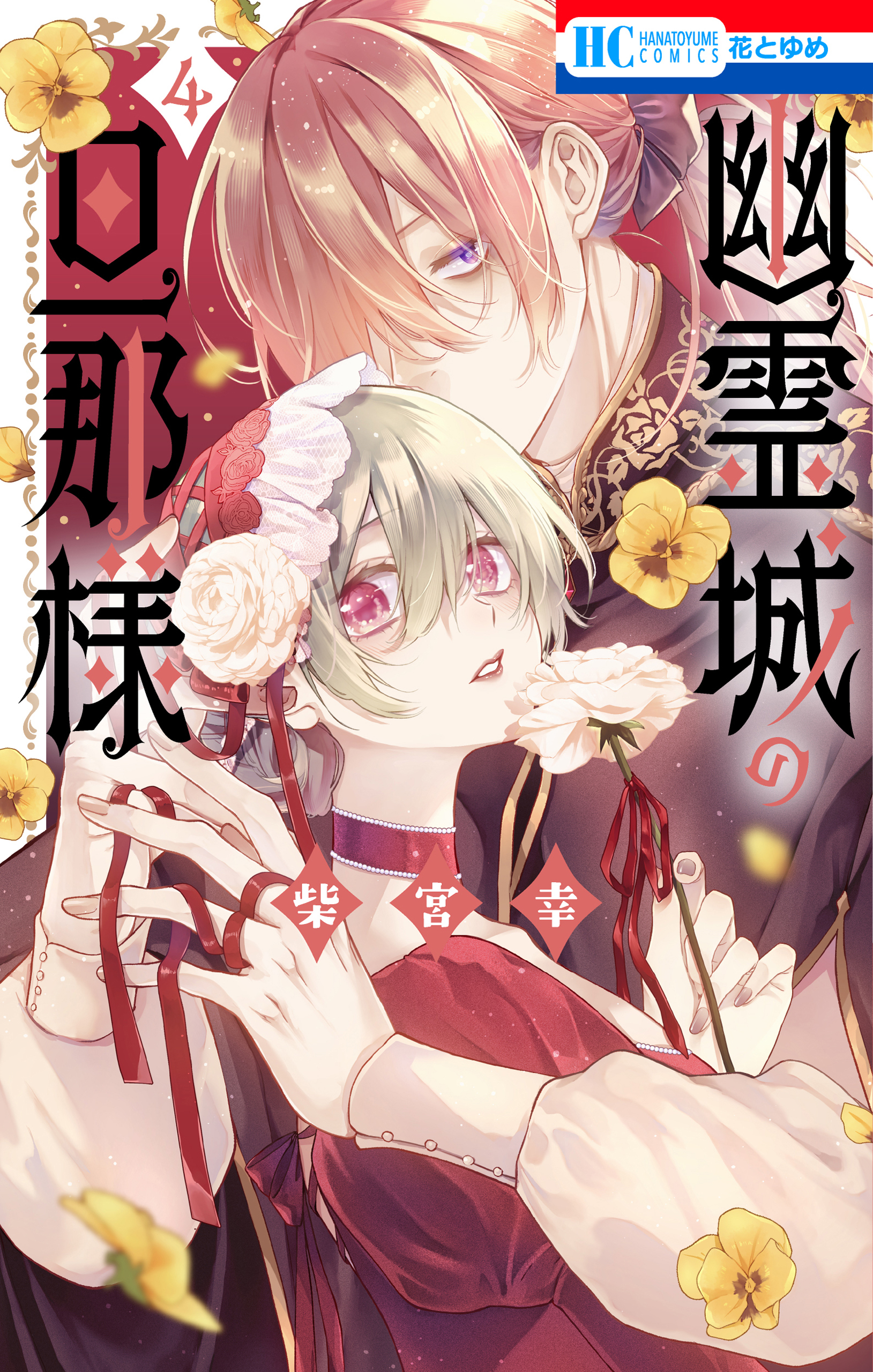 幽霊城の旦那様（４）【電子限定おまけ付き】