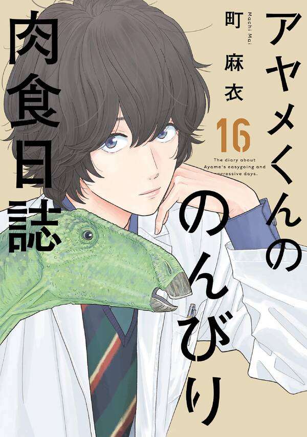 アヤメくんののんびり肉食日誌 既刊16巻 町麻衣 人気マンガを毎日無料で配信中 無料 試し読みならamebaマンガ