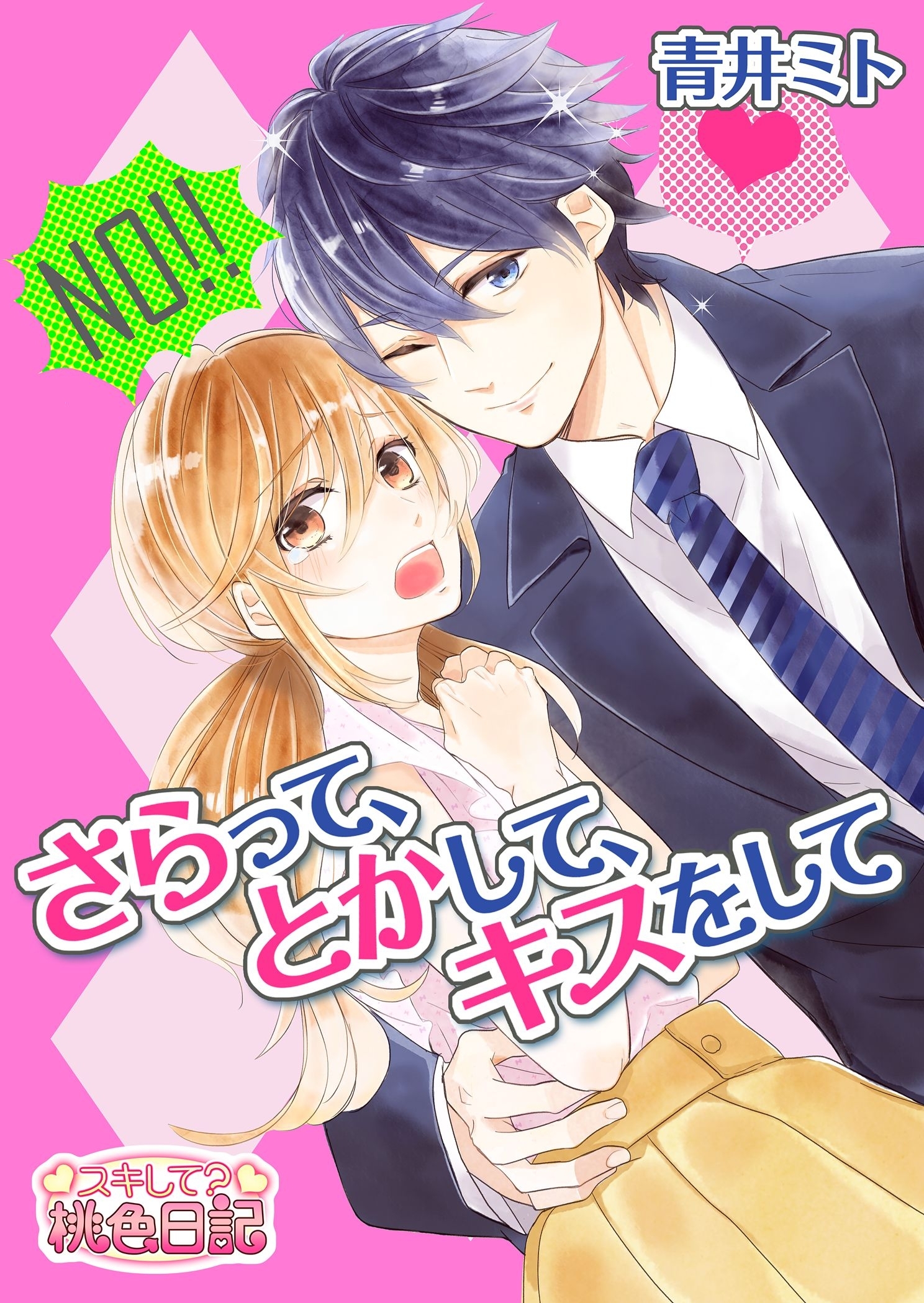 さらって、とかして、キスをして