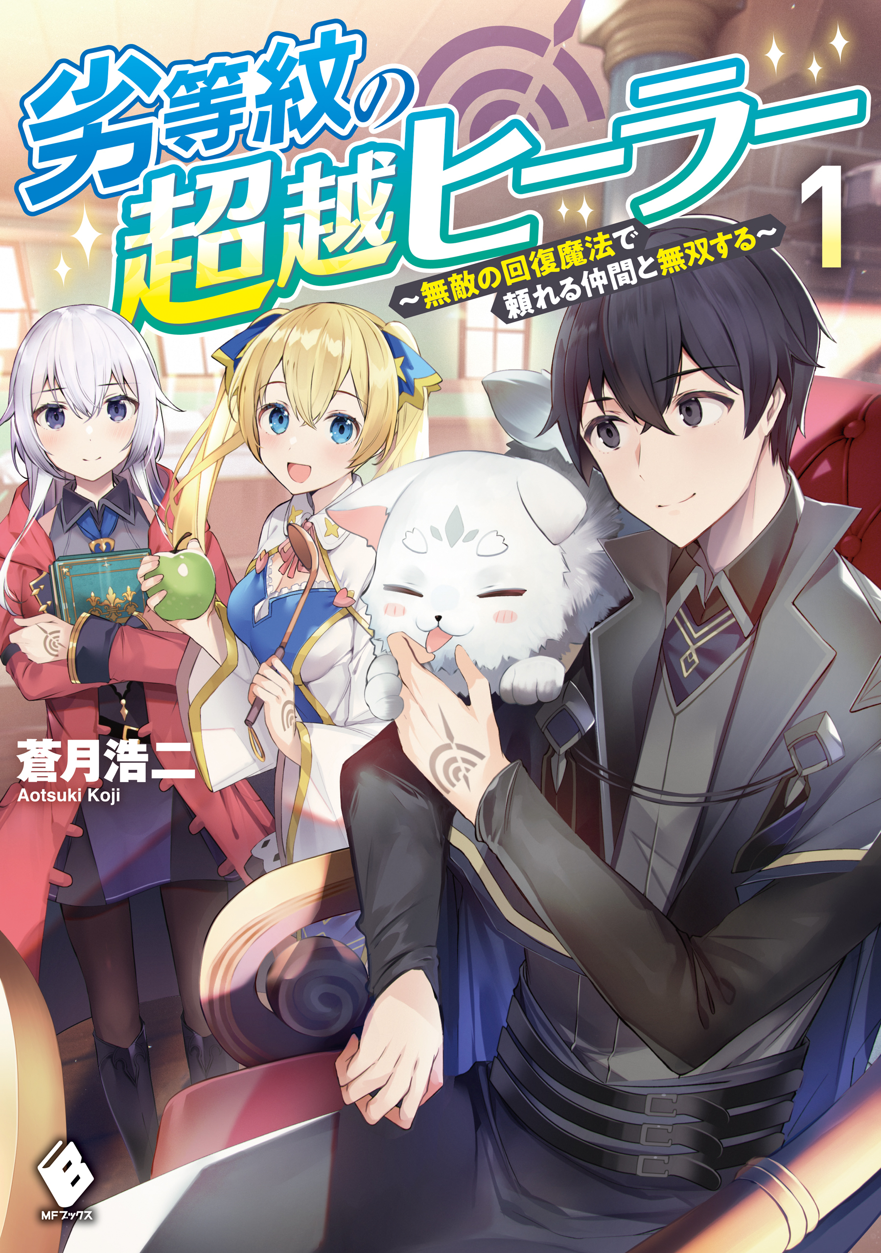 劣等紋の超越ヒーラー　～無敵の回復魔法で頼れる仲間と無双する～