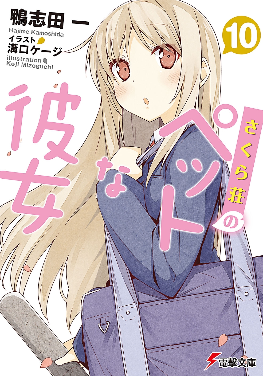 さくら荘のペットな彼女10