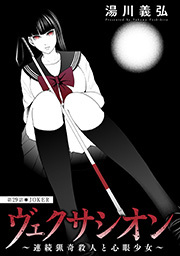 ヴェクサシオン～連続猟奇殺人と心眼少女～ 分冊版 ： 29