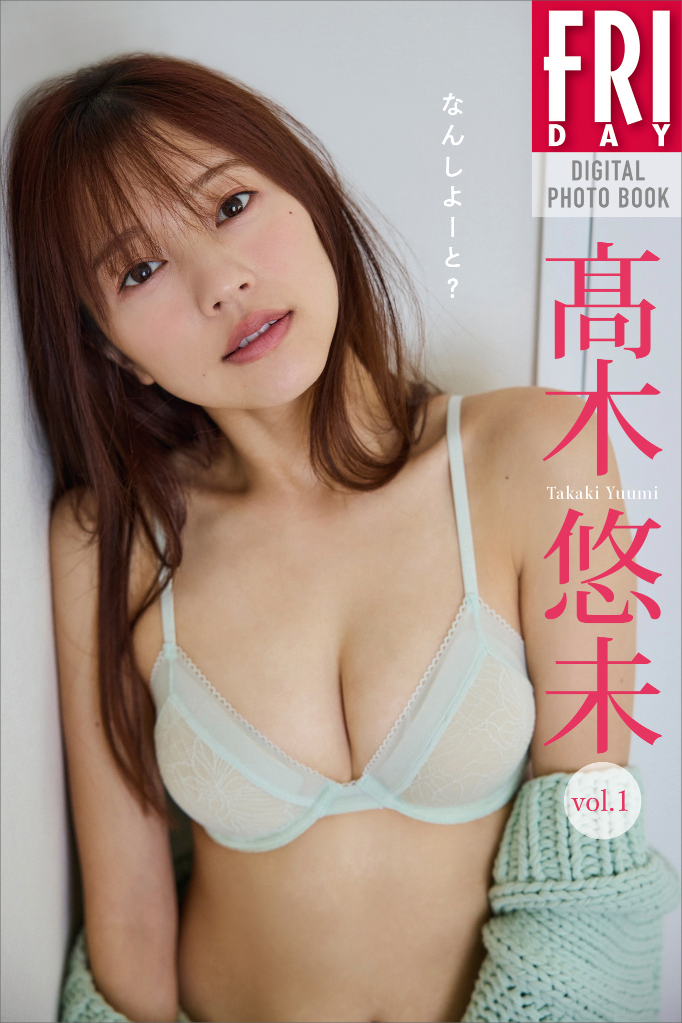 高木悠未　なんしよーと？　ｖｏｌ．１　ＦＲＩＤＡＹデジタル写真集