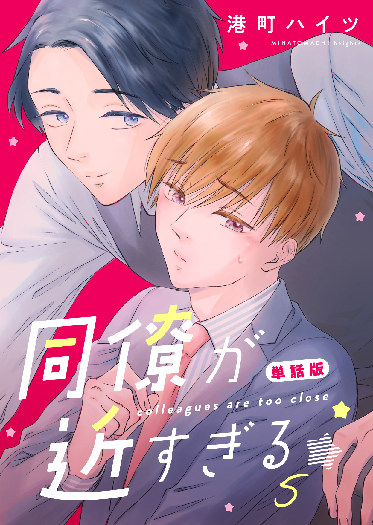 【期間限定　無料お試し版】同僚が近すぎる　単話版(5)