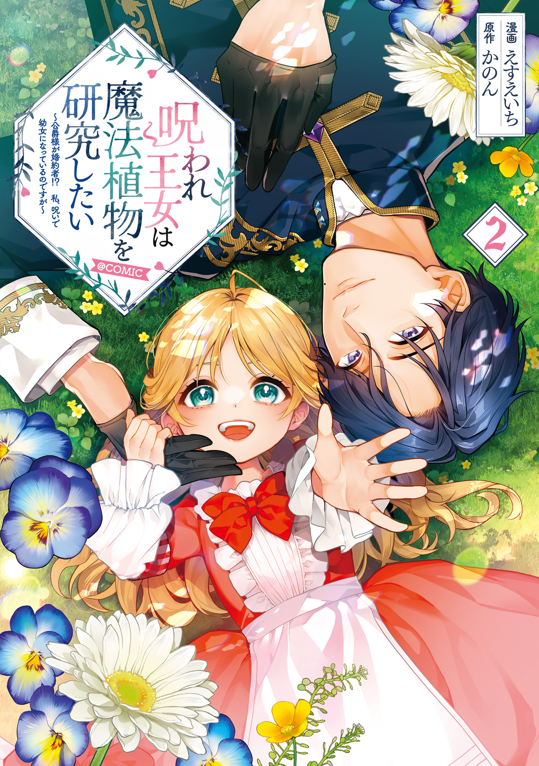 呪われ王女は魔法植物を研究したい～公爵様が婚約者！？私、呪いで幼女になっているのですが～@COMIC 第2巻