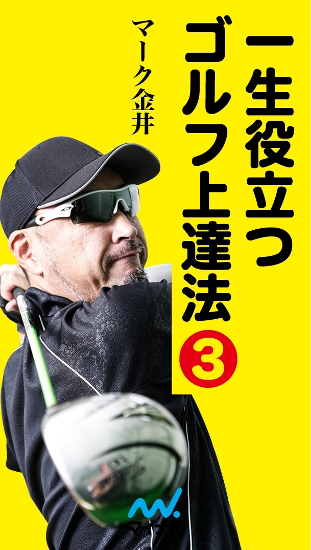 一生役立つゴルフ上達法
