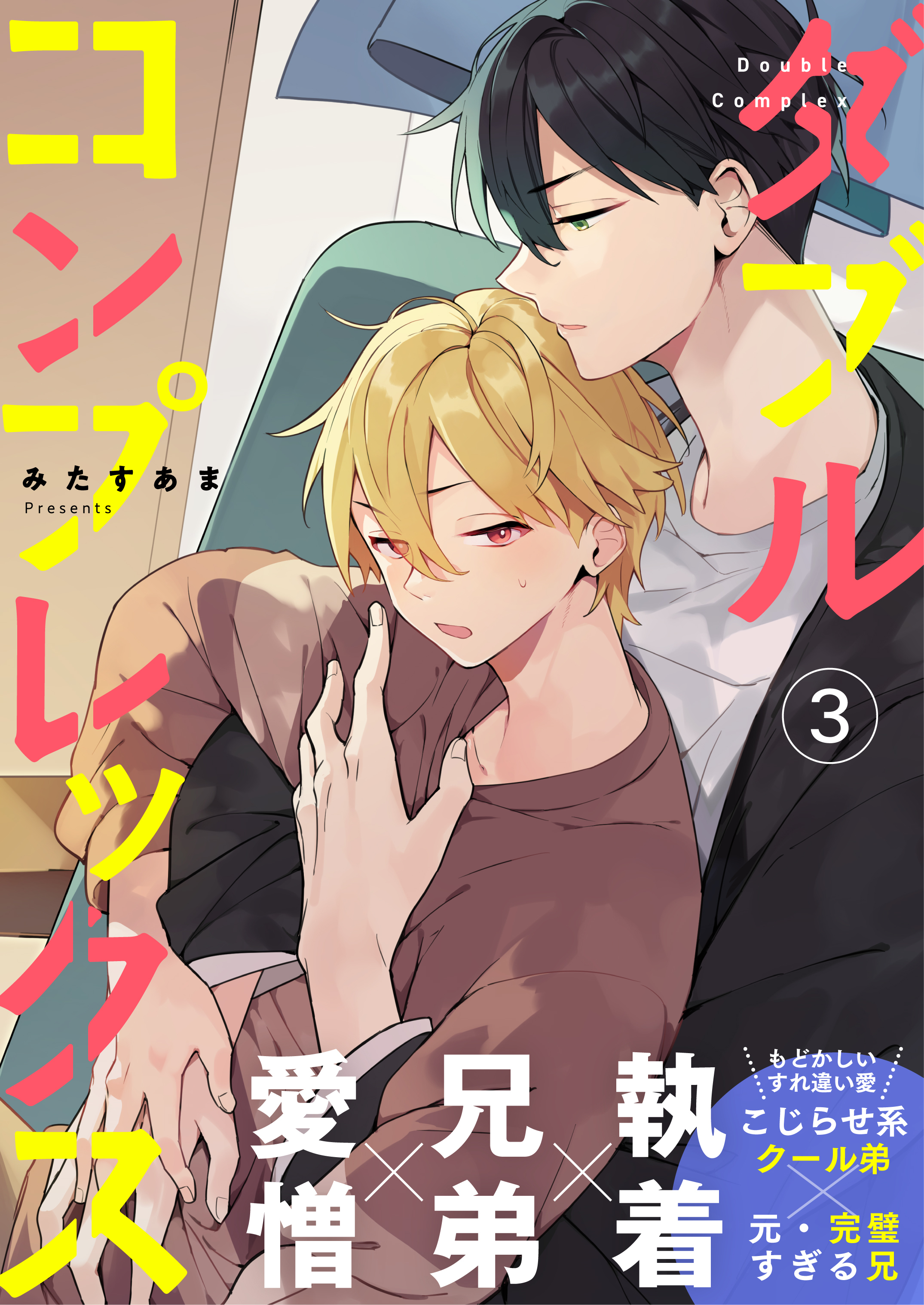 ダブルコンプレックス　3話