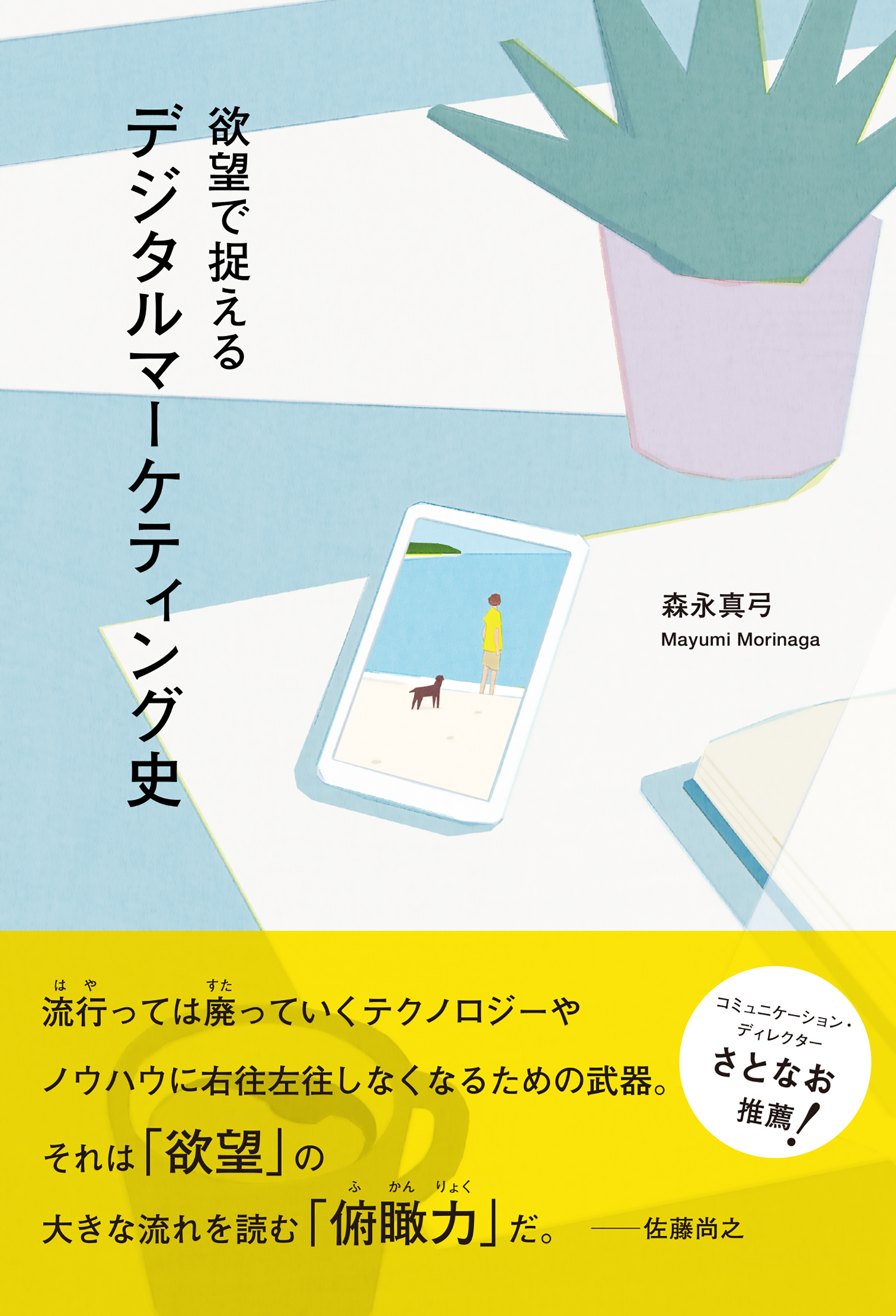 欲望で捉えるデジタルマーケティング史