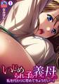 いじめられっ子の義母。~私を代わりに苛めてちょうだい…!