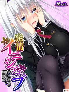 発情イニシアチブ ~俺と委員長の性的過ぎる痴話喧嘩~ (単話) 第16話