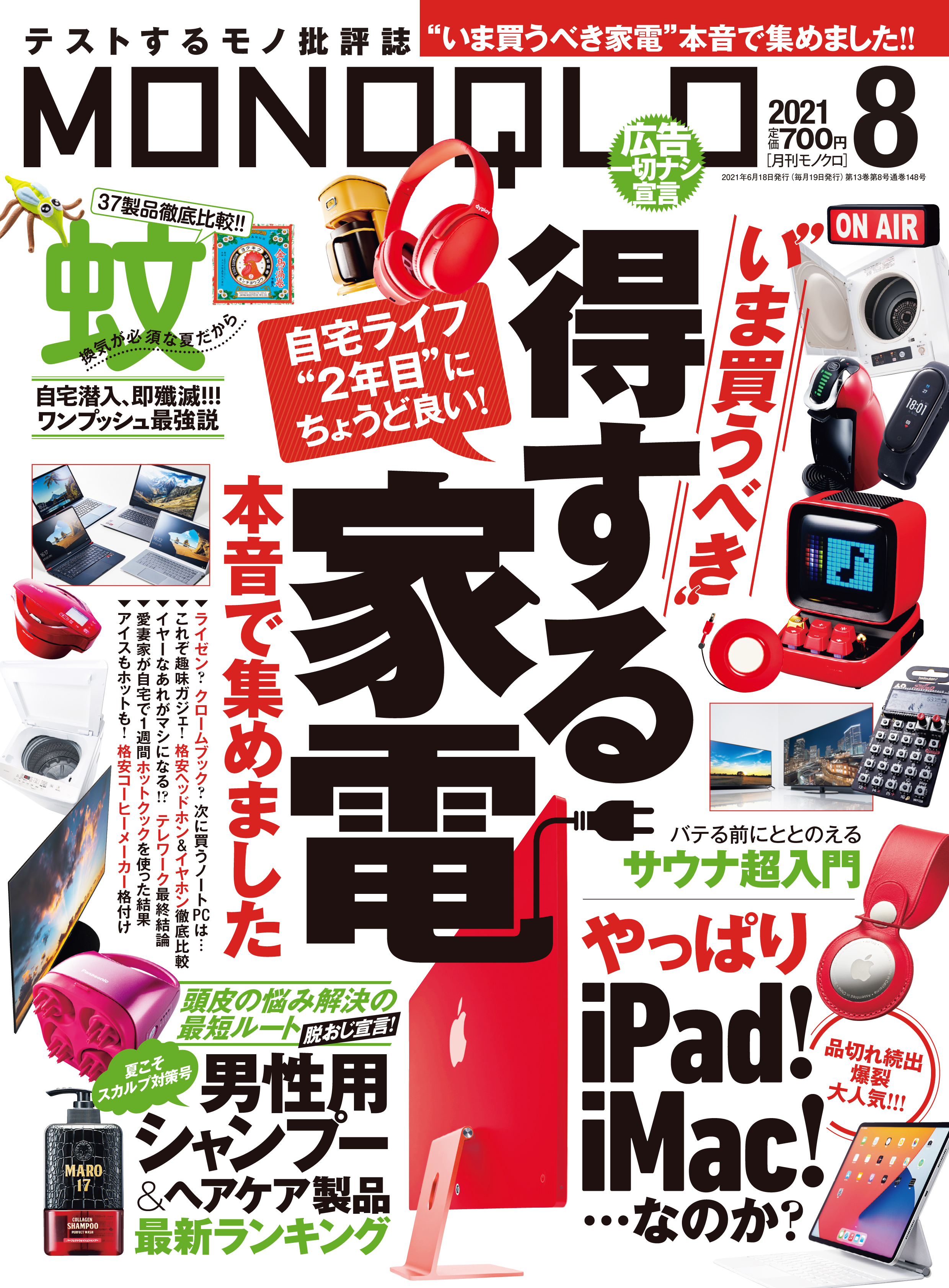 MONOQLO  2021年 8月号