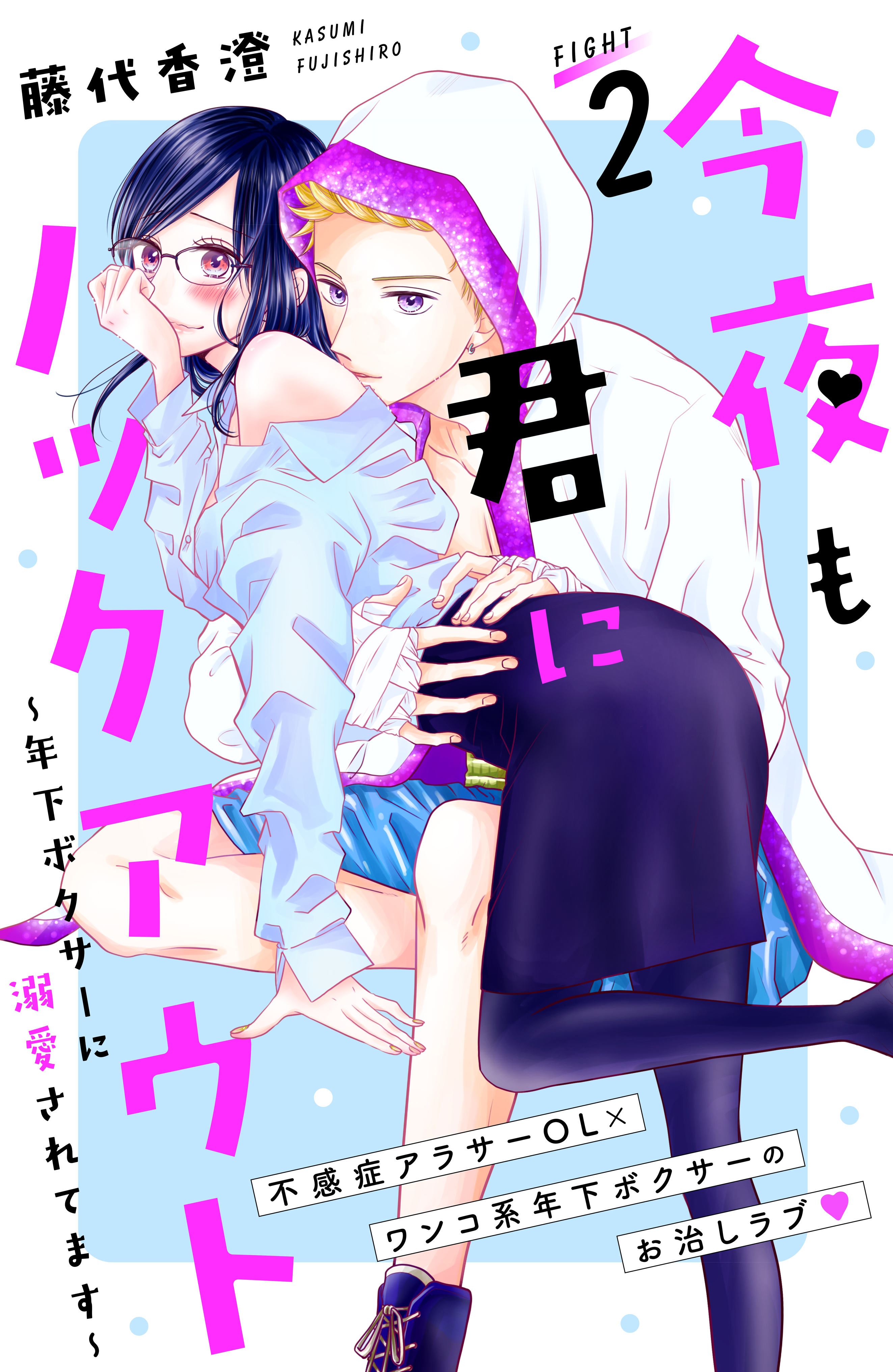 【期間限定　無料お試し版　閲覧期限2026年1月26日】今夜も君にノックアウト　年下ボクサーに溺愛されてます　分冊版（２）