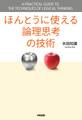ほんとうに使える論理思考の技術