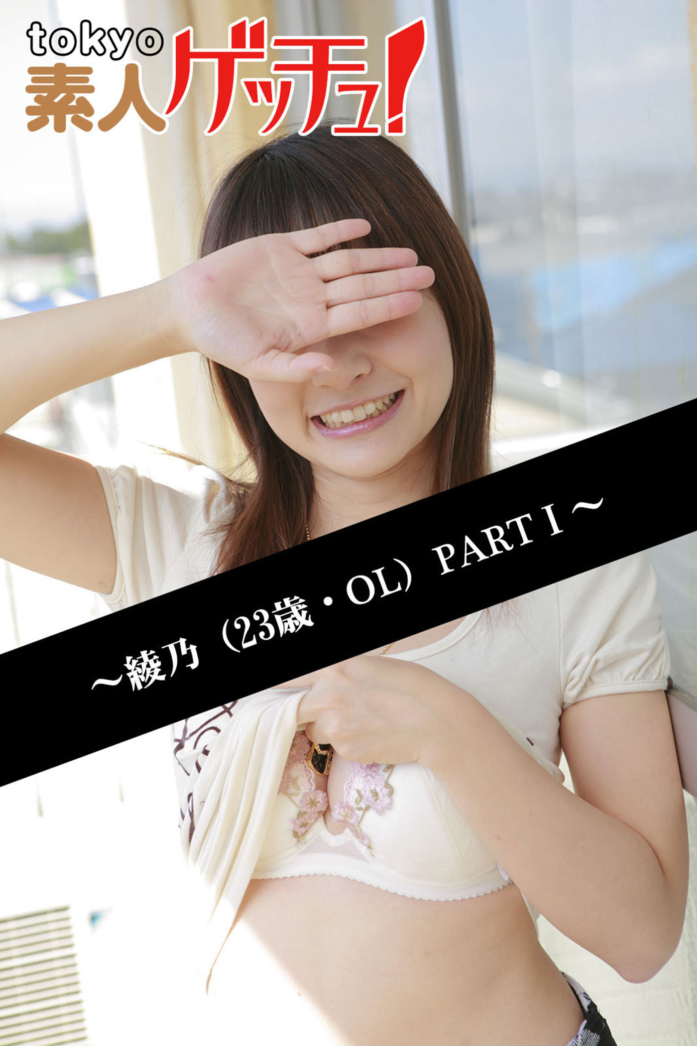 tokyo素人ゲッチュ！～綾乃（23歳・OL）PARTI～