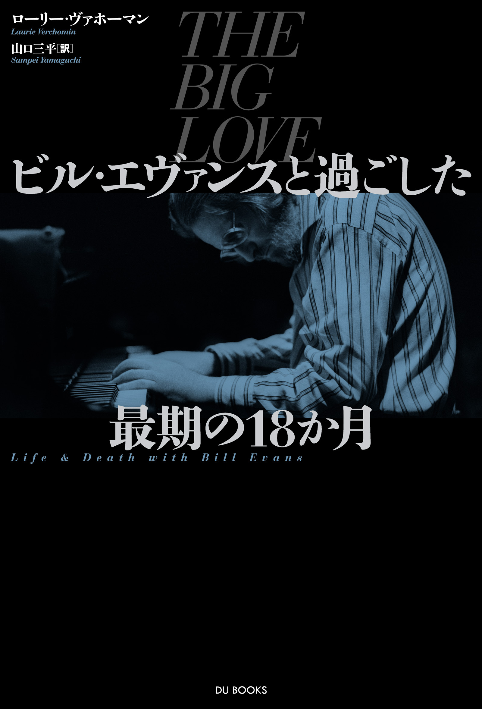 ビル・エヴァンスと過ごした最期の18か月