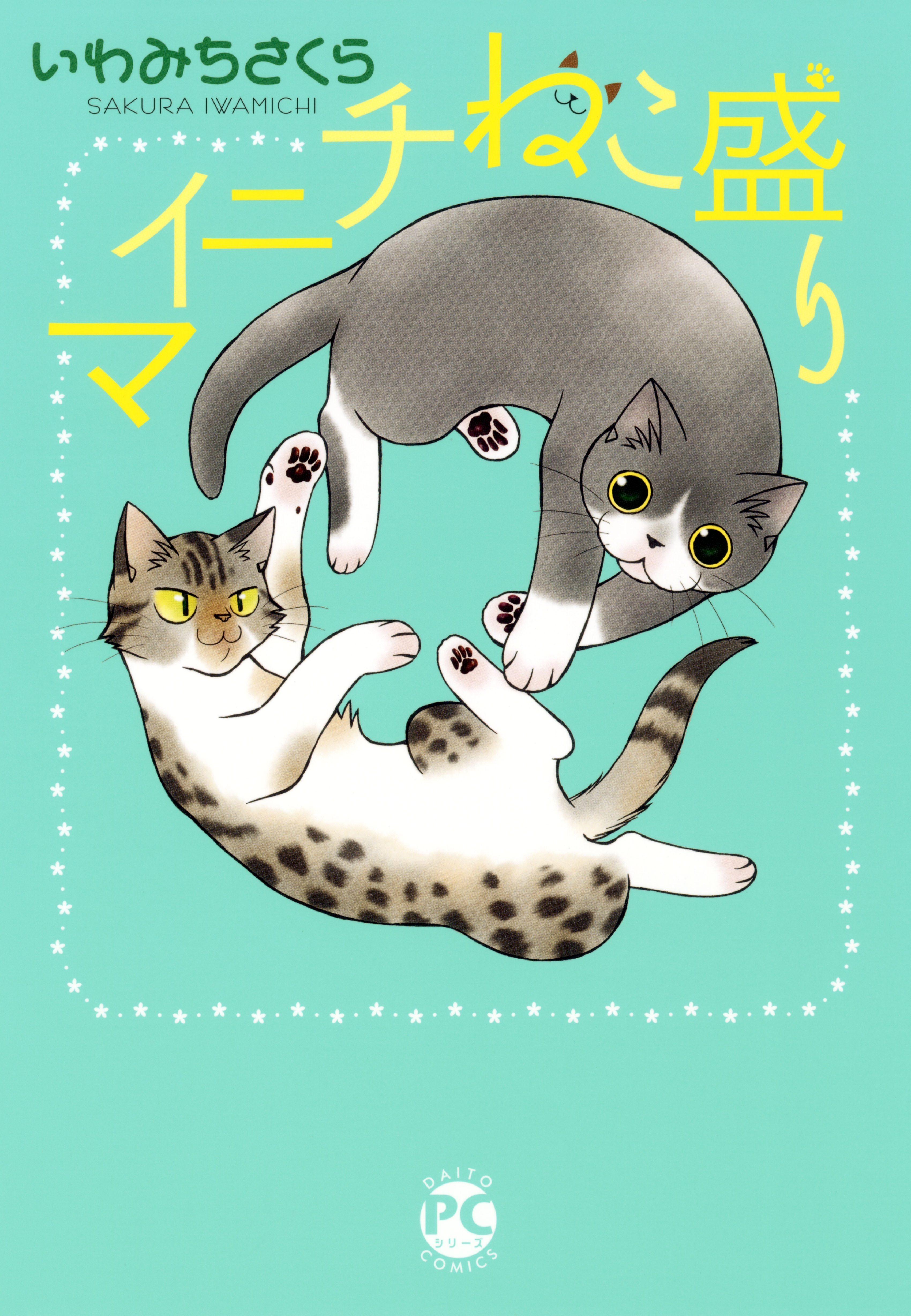 【期間限定　無料お試し版　閲覧期限2026年4月27日】マイニチねこ盛り