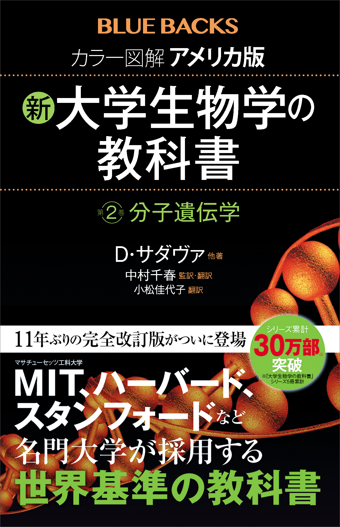 カラー図解　アメリカ版　新・大学生物学の教科書　第２巻　分子遺伝学