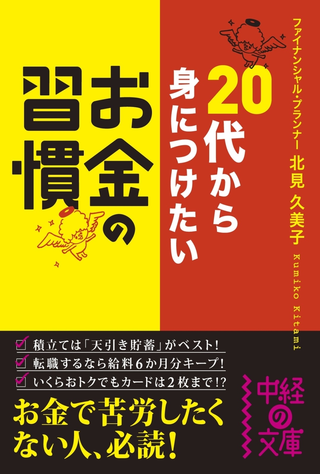 ２０代から身につけたい　お金の習慣