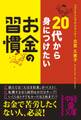 20代から身につけたい お金の習慣