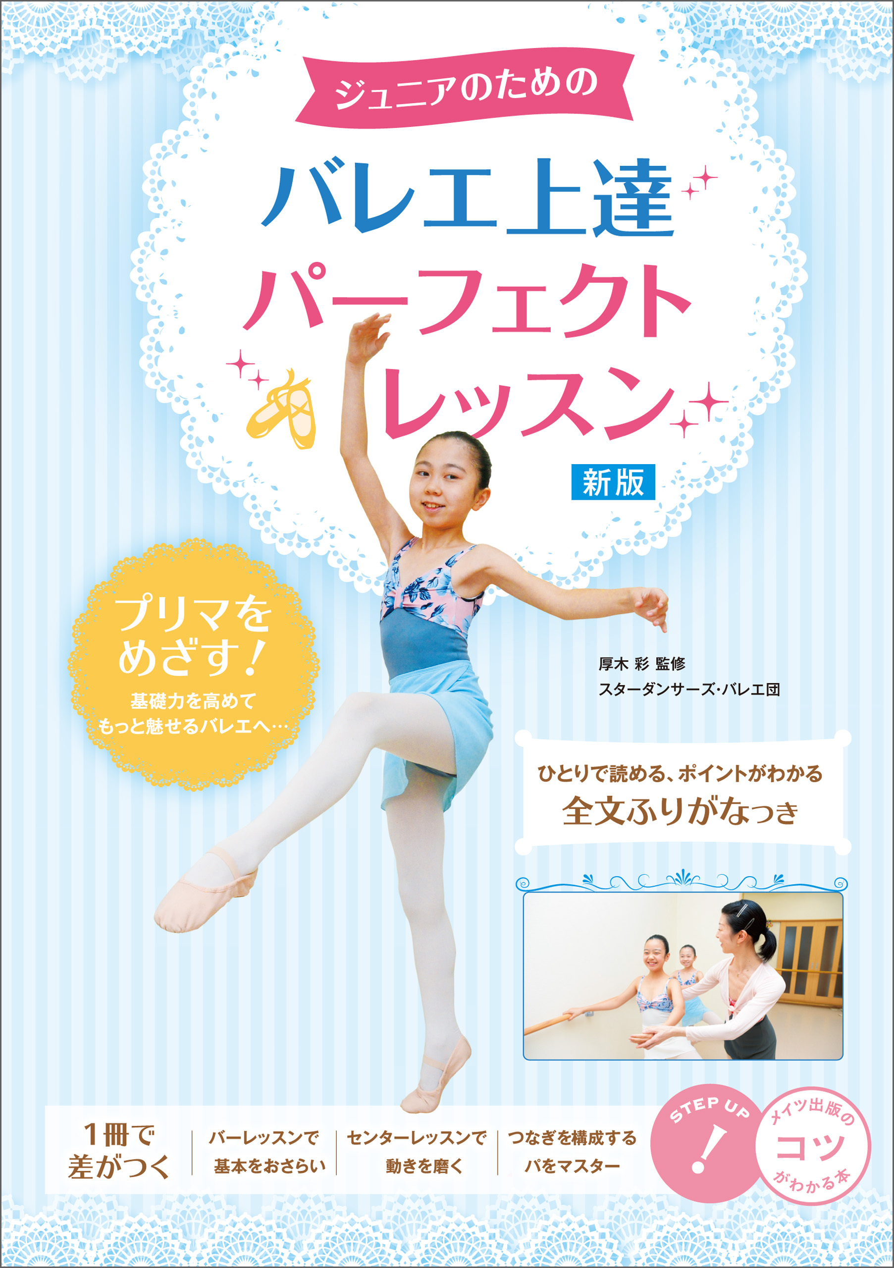 ジュニアのための　バレエ上達　パーフェクトレッスン　新版