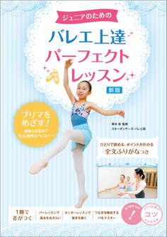 ジュニアのための バレエ上達 パーフェクトレッスン 新版
