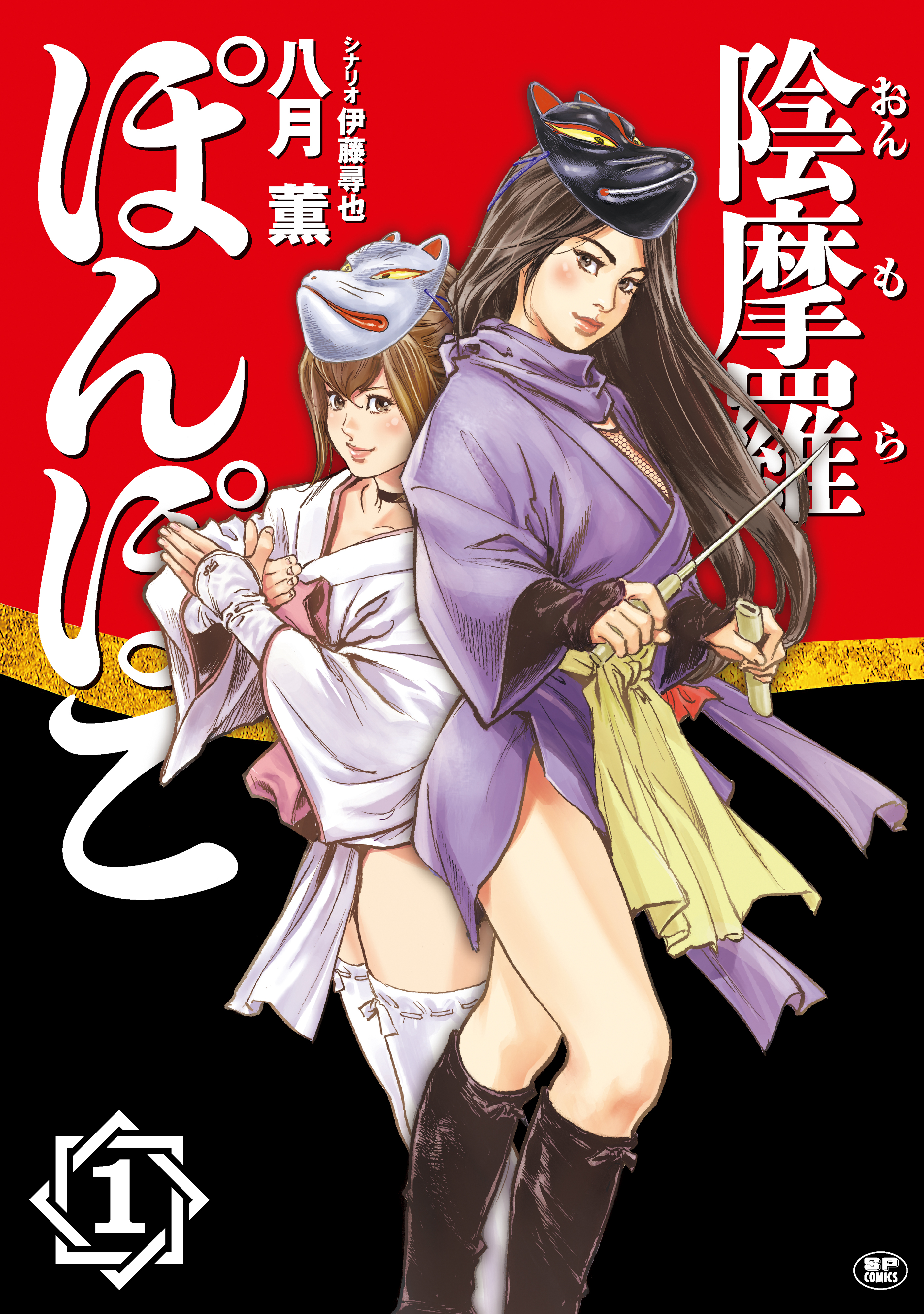 陰摩羅ぽんぽこ（１）