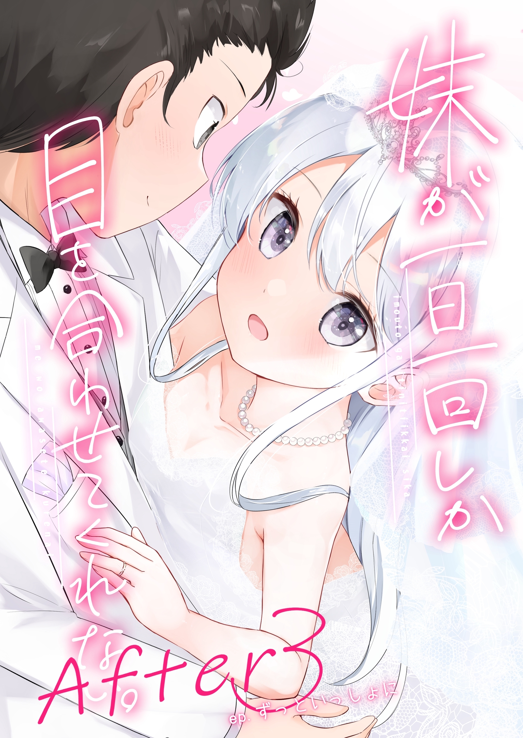 妹が一日一回しか目を合わせてくれない。After 3 ずっといっしょに【同人版】