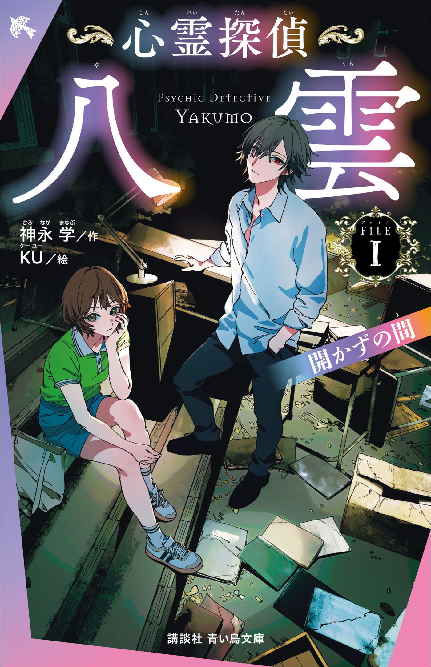 心霊探偵八雲（青い鳥文庫）